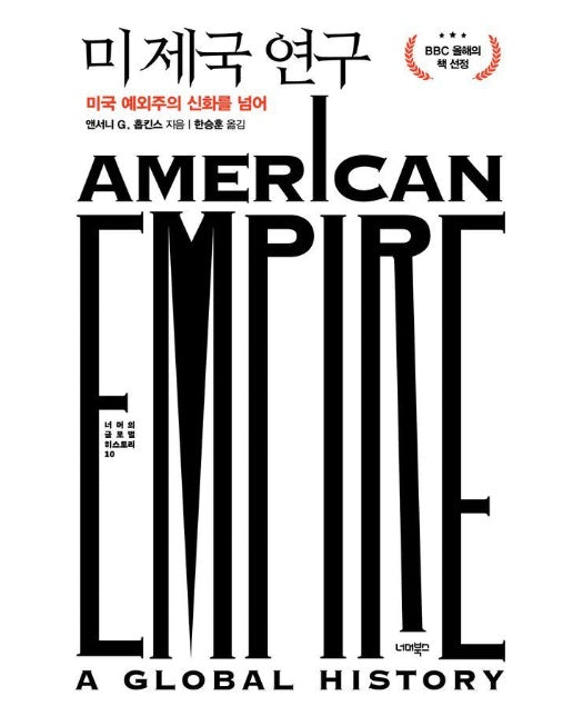 미 제국 연구 : 미국 예외주의 신화를 넘어 (양장) - 너머의 글로벌 히스토리 10