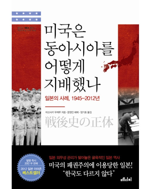 미국은 동아시아를 어떻게 지배했나 일본의 사례 1945-2012년