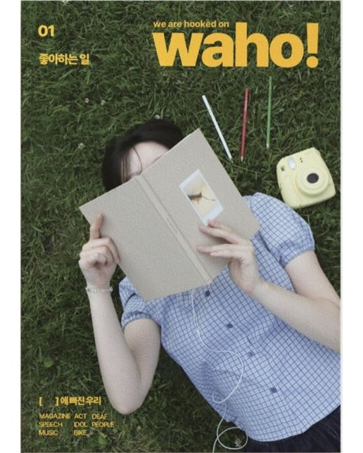 와호(WAHO) 1: 좋아하는 일