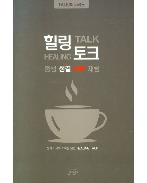 힐링 토크 (삶의 치유와 회복을 위한 HEALING TALK)