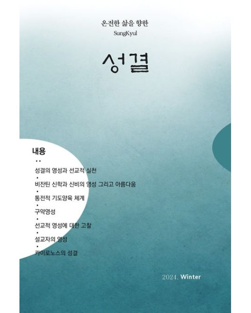 온전한 삶을 향한 성결(2024년 겨울호)