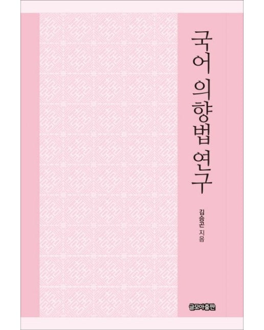 국어 의향법 연구