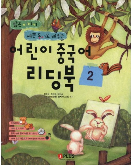 어린이 중국어 리딩북 2 (CD1장포함)