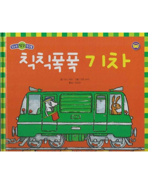 칙칙폭폭 기차  - 우리는 탈것 친구들 (양장)