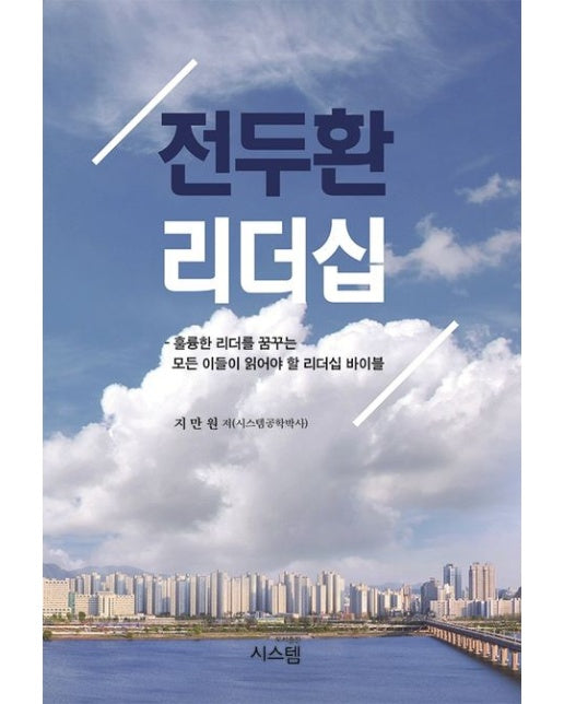 전두환 리더십 (훌륭한 리더를 꿈꾸는 모든 이들이 읽어야 할 리더십 바이블)