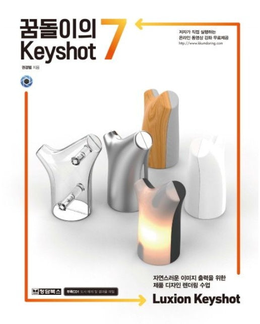 꿈돌이의 Keyshot 7 (자연스러운 이미지 출력을 위한 제품 디자인 렌더링 수업 | CD1장포함)
