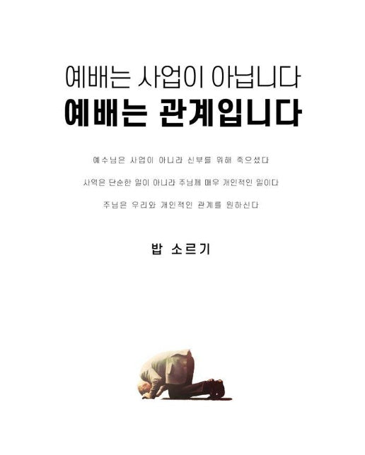 예배는 사업이 아닙니다 예배는 관계입니다 (개정판)