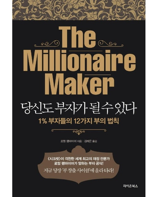 당신도 부자가 될 수 있다 : 1% 부자들의 12가지 부의 법칙