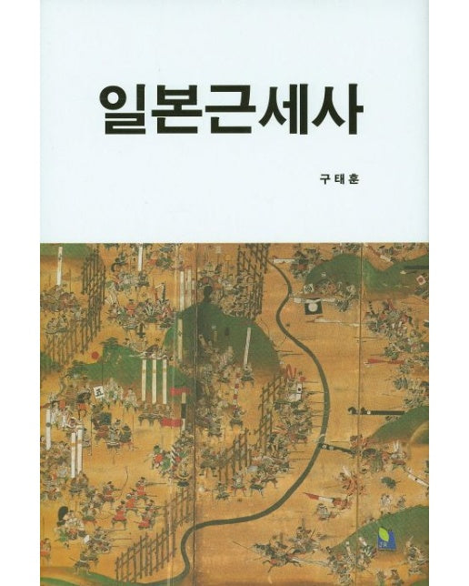 일본근세사 (양장본 Hardcover)