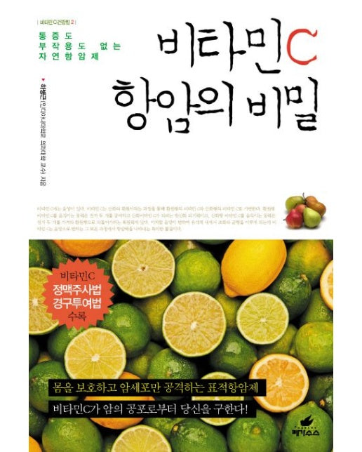 비타민 C 항암의 비밀 (통증도 부작용도 없는 자연항암제)