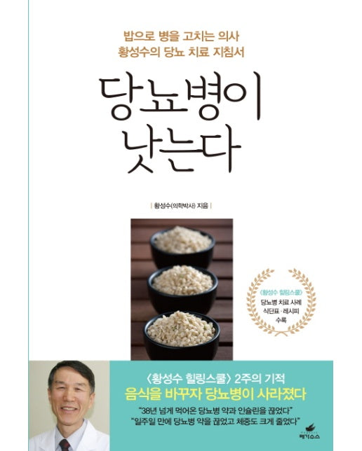 당뇨병이 낫는다 밥으로 병을 고치는 의사 황성수의 당뇨 치료 지침서