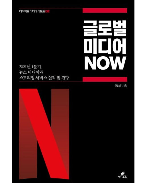 글로벌 미디어 NOW (2021년 1분기, 뉴스 미디어·스트리밍 서비스 실적과 전망)