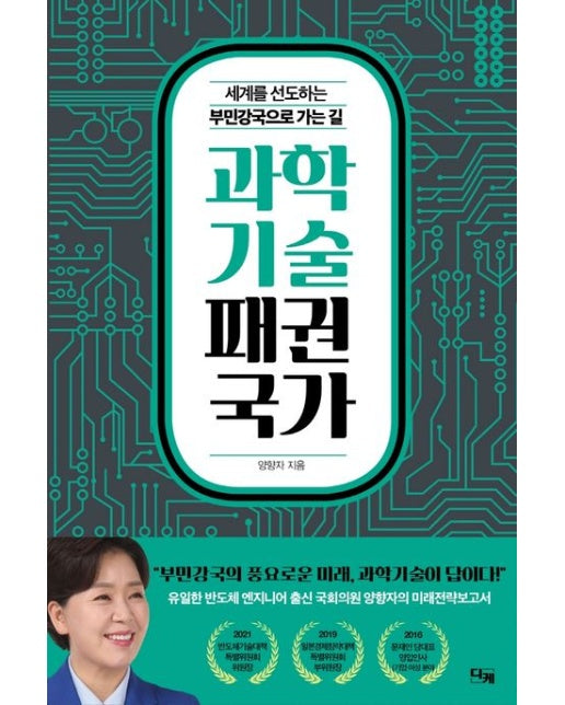 과학기술 패권국가 (공정과 복지를 넘어 위대한 도약의 시대로)