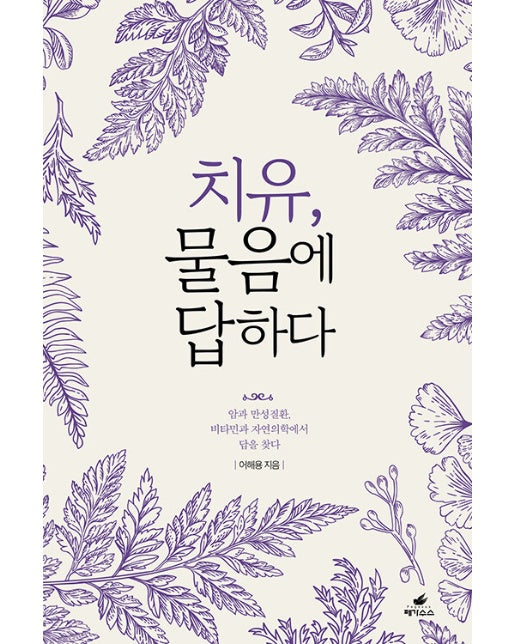 치유, 물음에 답하다 : 암과 만성질환, 비타민과 자연의학에서 답을 찾다