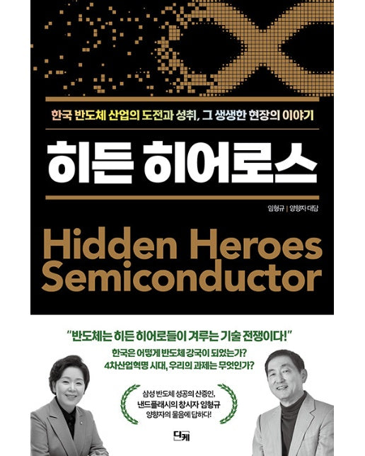 히든 히어로스 : 한국 반도체 산업의 도전과 성취, 그 생생한 현장의 이야기