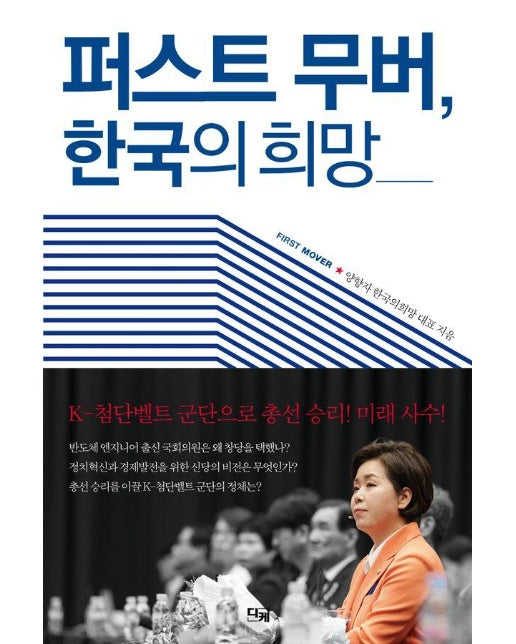 퍼스트 무버, 한국의 희망