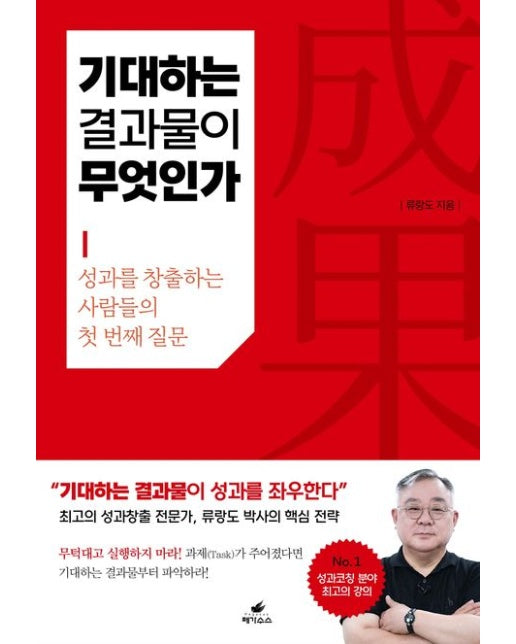 기대하는 결과물이 무엇인가 (성과를 창출하는 사람들의 첫 번째 질문)