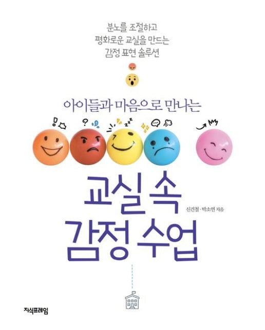 교실 속 감정 수업
