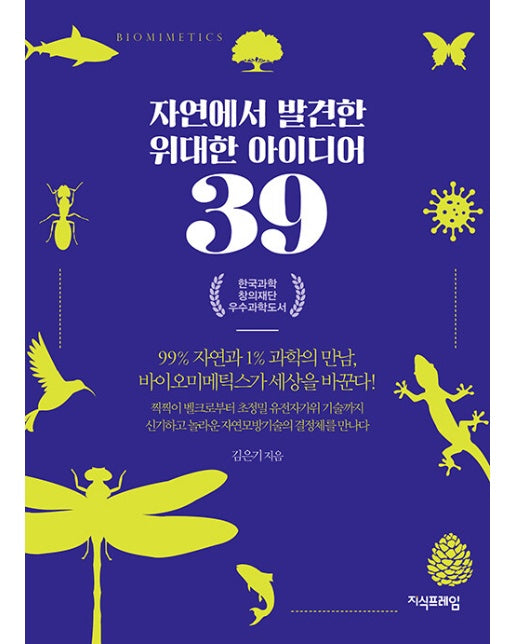 자연에서 발견한 위대한 아이디어 39 : 99% 자연과 1% 과학의 만남, 바이오미메틱스가 세상을 바꾼다!