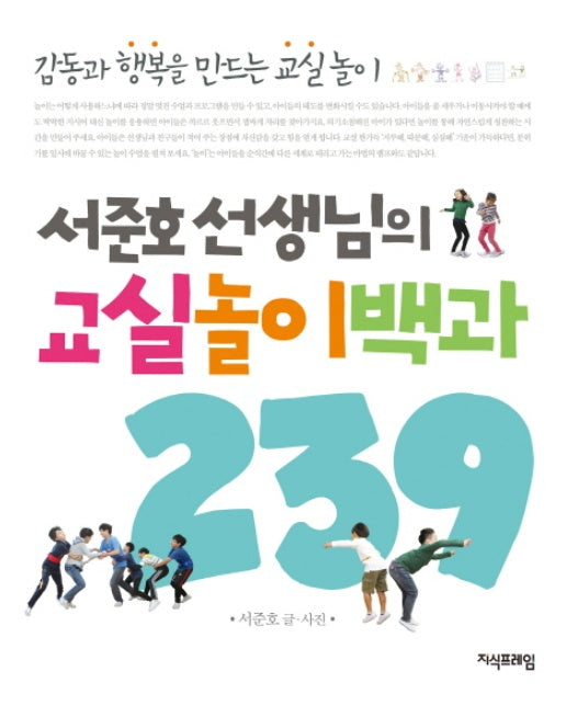 서준호 선생님의 교실놀이백과 239 감동과 행복을 만드는 교실놀이