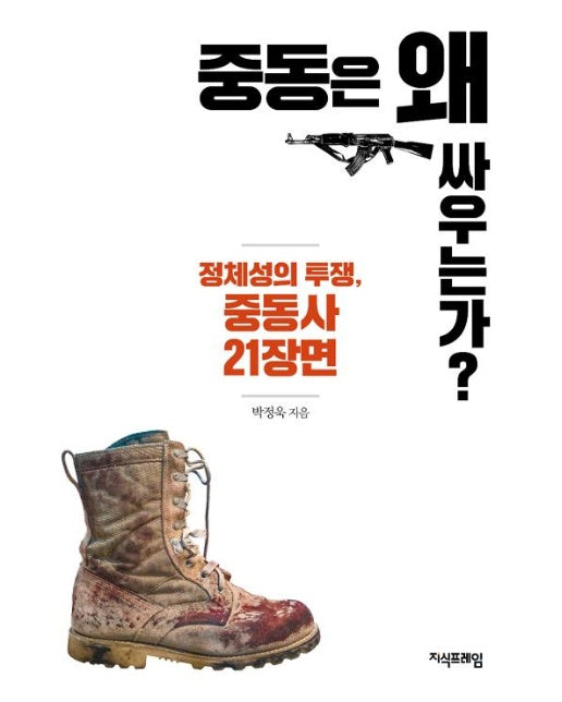 중동은 왜 싸우는가?