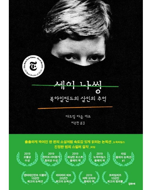 세이 나씽 : 북아일랜드의 살인의 추억