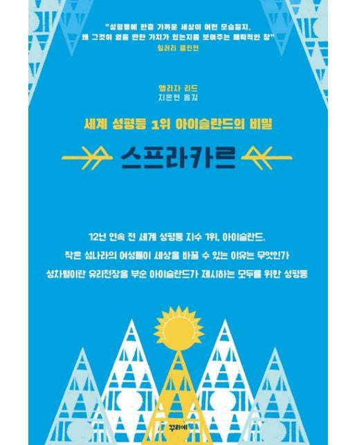 세계 성평등 1위 아이슬란드의 비밀 스프라카르