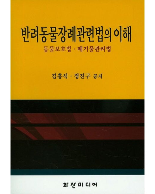 반려동물장례관련법의 이해 (동물보호법 폐기물관리법)
