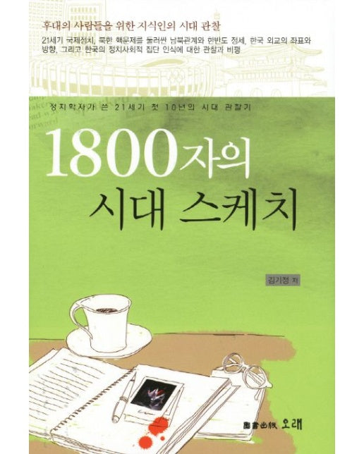 1800자의 시대 스케치 (정치학자가 쓴 21세기 첫 10년의 시대 관찰기 | 양장본 Hardcover)