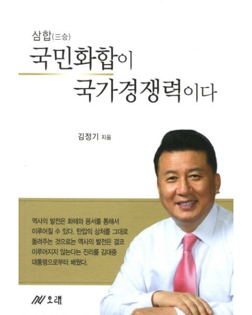 국민화합이 국가경쟁력이다