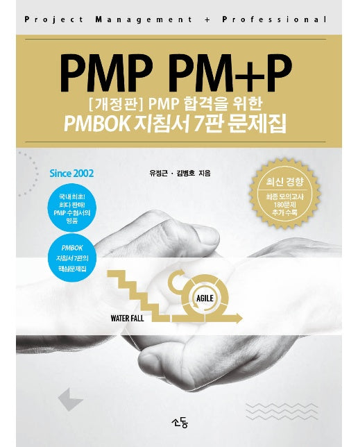 PMP PM+P 문제집 : 합격을 위한 PMBOK 지침서 7판 해설서