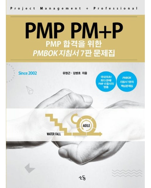 PMP PM+P: PMP 합격을 위한 PMBOK 지침서 문제집 (7 판)