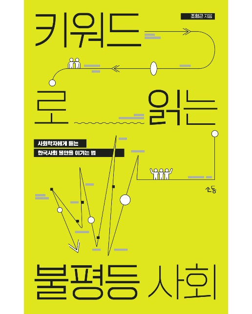 키워드로 읽는 불평등 사회 : 사회학자에게 듣는 한국사회 불안을 이기는 법