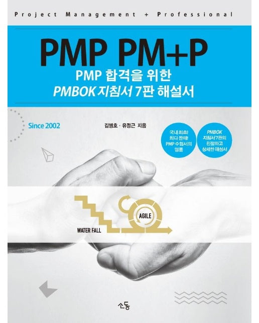 PMP PM+P : PMP 합격을 위한 PMBOK 지침서 7판 해설서