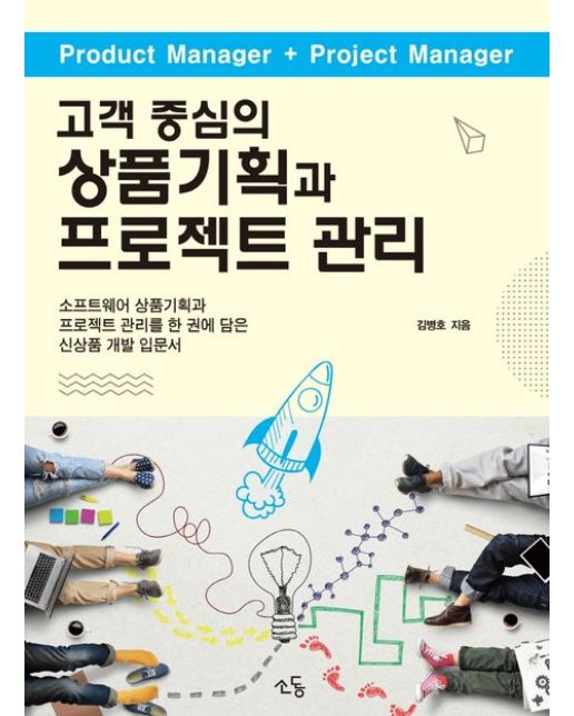 고객 중심의 상품기획과 프로젝트 관리 (소프트웨어 상품기획과 프로젝트 관리를 한 권에 담은 신상품 개발 입문서)