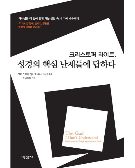 크리스토퍼 라이트 성경의 핵심 난제들에 답하다 하나님을 더 깊이 알게 하는 성경 속 네 가지 수수께끼