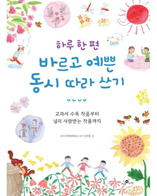 하루 한 편 바르고 예쁜 동시 따라 쓰기 