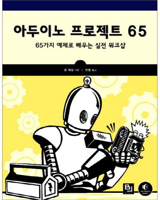 아두이노 프로젝트 65 (65가지 예제로 배우는 실전 워크샵)