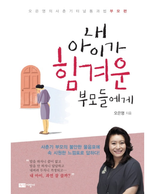 내 아이가 힘겨운 부모들에게 : 오은영의 사춘기 터널 통과법 부모편