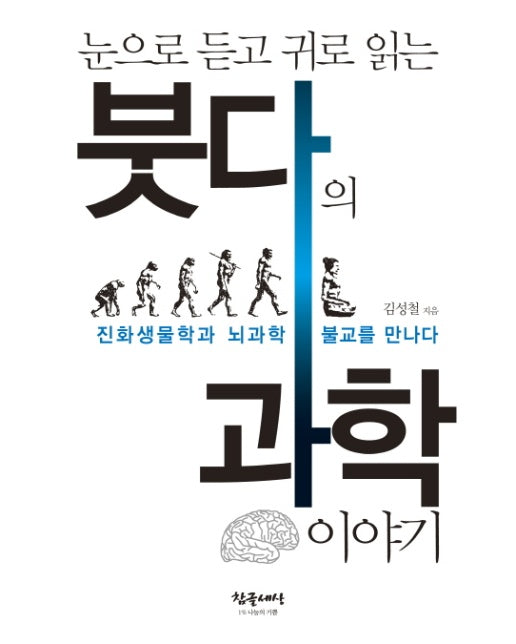 눈으로 듣고 귀로 읽는 붓다의 과학이야기 진화생물학과 뇌과학 불교를 만나다