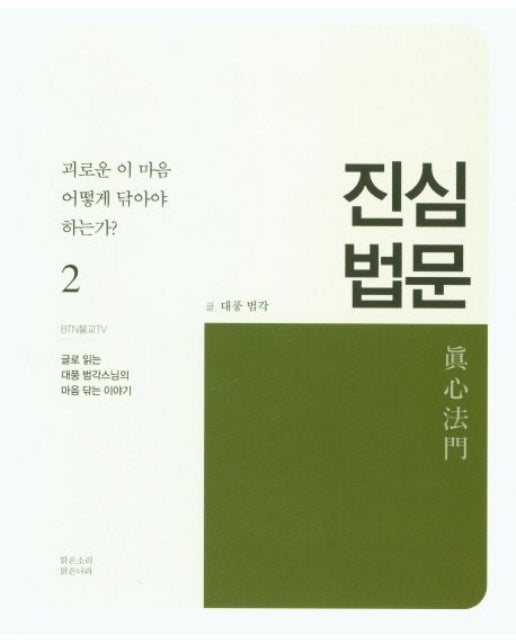 진심 법문 2 (괴로운 이 마음 어떻게 닦아야 하는가?)