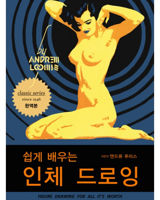 쉽게 배우는 인체 드로잉