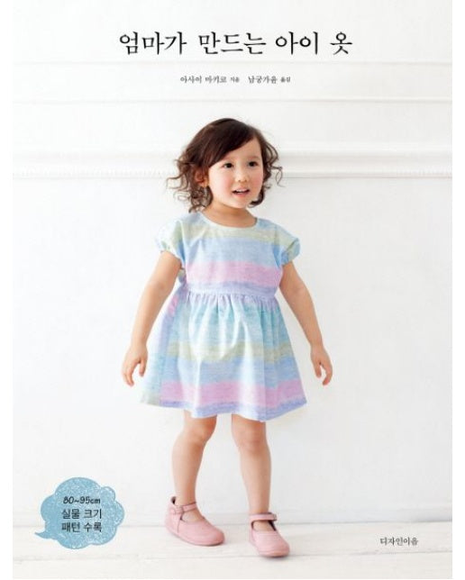 엄마가 만드는 아이 옷