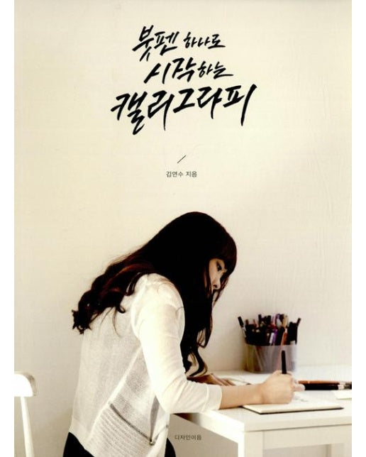 붓펜 하나로 시작하는 캘리그라피