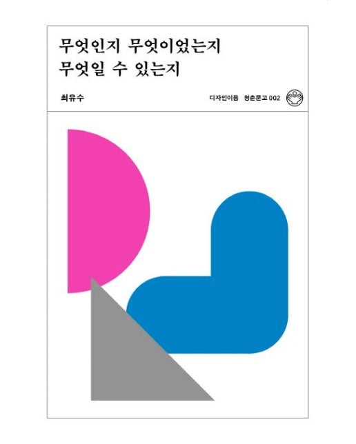 무엇인지 무엇이었는지 무엇일 수 있는지 - 디자인이음 청춘문고 2