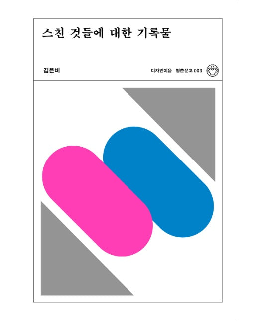 스친 것들에 대한 기록물- 디자인이음 청춘문고 3