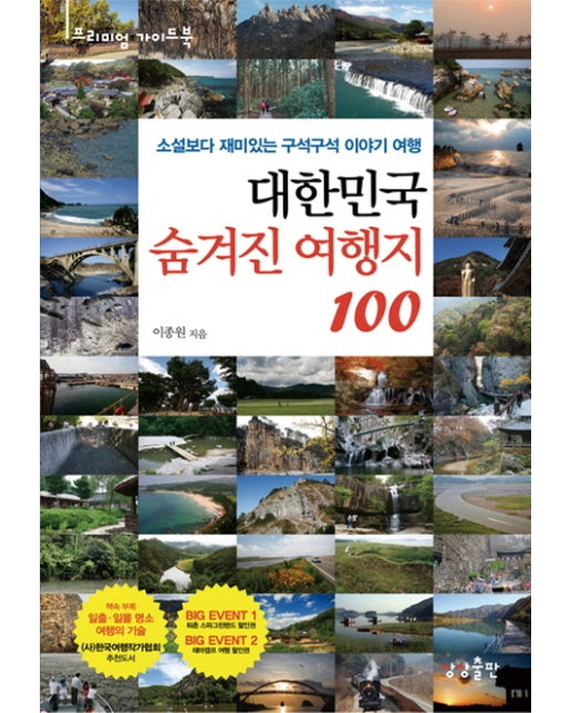 대한민국 숨겨진 여행지 100 소설보다 재미있는 구석구석 이야기 여행