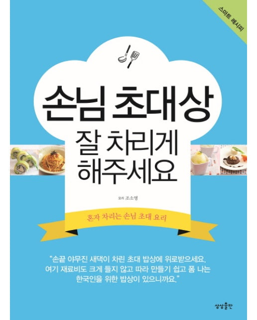 손님 초대상 잘 차리게 해주세요 혼자 차리는 손님 초대 요리