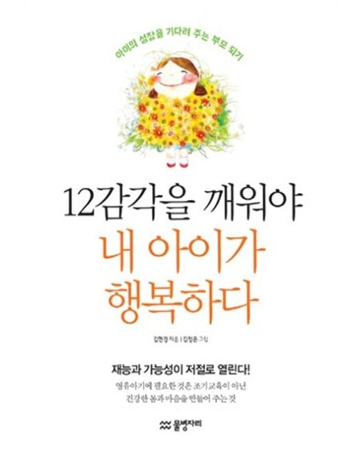 12감각을 깨워야 내 아이가 행복하다 (아이의 성장을 기다려 주는 부모 되기)