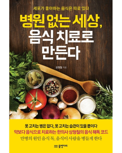 병원 없는 세상, 음식 치료로 만든다 세포가 좋아하는 음식은 따로 있다